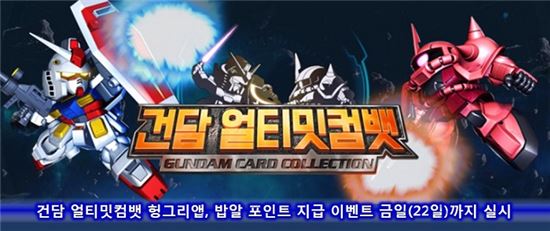 헝그리앱 '건담 얼티밋컴뱃'/사진=헝그리앱