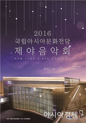 국립아시아문화전당, 31일 제야음악회 개최