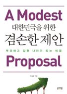대한민국을 위한 겸손한 제안