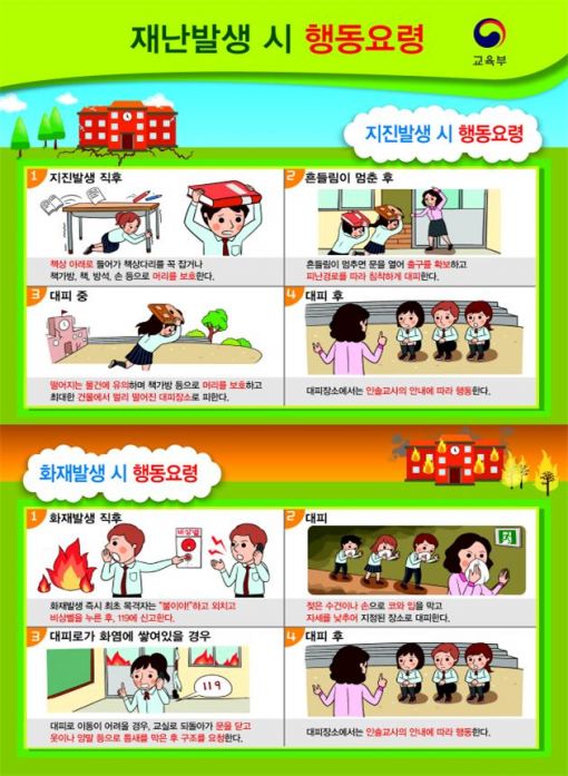 지진·화재 발생때 교사·학생 행동요령 배포