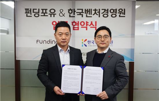 임태봉 펀딩포유 부사장(왼쪽)과 김승찬 한국벤처경영원 원장이 업무협약을 맺고 사진촬영을 하고 있다.
