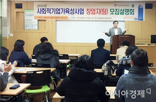 광주대학교가 4년 연속 '사회적기업가 육성사업' 위탁·운영기관으로 선정됐다. 사진은 2016년도 사업 설명회 모습.