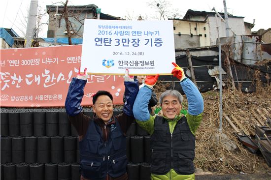 신용정보원, 연탄 나누기 봉사활동 실시