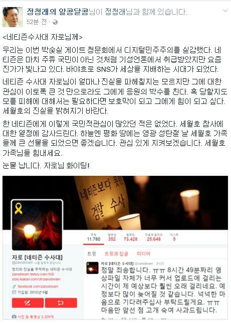 정청래 전 더불어민주당 의원이 네티즌수사대 자로에게 응원의 편지를 보냈다. 사진=정청래 페이스북 캡쳐