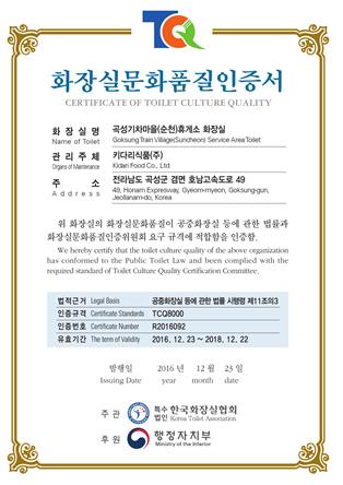 곡성기차마을(순천)휴게소 화장실 문화품질인증(TCQ8000) 획득