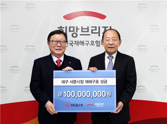 NS홈쇼핑, 대구 서문시장 피해복구 성금 1억원 전달 