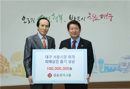 갑을상사그룹, 대구 서문시장 상인돕기 성금 1억원 