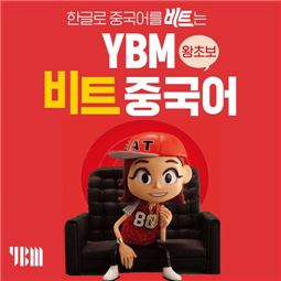YBM넷, 중국어 전문 사이트 개설 이벤트
