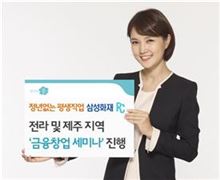 삼성화재, 전라·제주지역 '금융창업 세미나' 실시