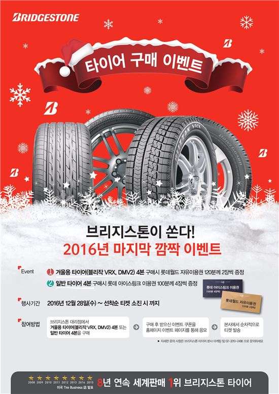 브리지스톤, 구매고객 대상 송년 사은행사 