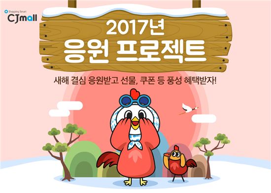 CJ오쇼핑, ‘2017 응원 프로젝트’ 진행…최대 88%↓ 