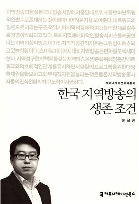 광주대 윤석년 교수, ‘한국 지역방송의 생존 조건’ 출간