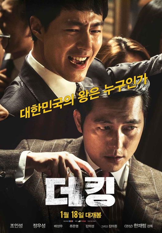 '더 킹', 예매율 압도적 1위…2017년 첫 1000만 영화 등극하나