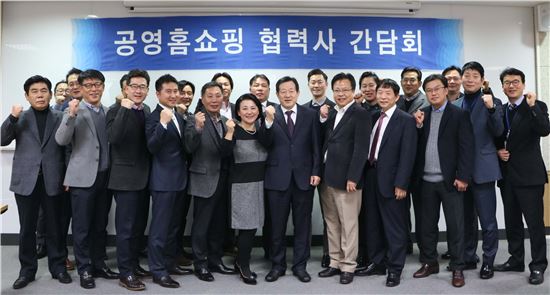 공영홈쇼핑, 12개 우수 협력사 간담회 개최