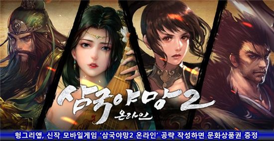 헝그리앱 '삼국야망2 온라인'/사진=헝그리앱