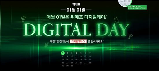 위메프, 새해 첫날 '디지털데이'…삼성 49인치 TV가 50만원