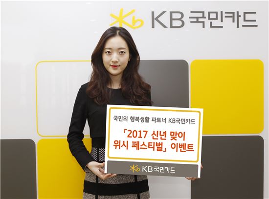 국민카드, “캐시백 500만원, 골드바드립니다”…‘2017 신년 맞이 위시 페스티벌’