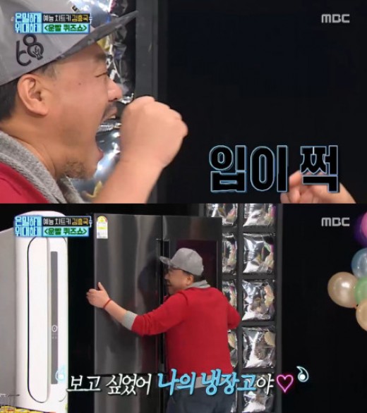 '은밀하게 위대하게' 흥궈신 김흥국, 몰카 퀴즈쇼서 냉장고 획득…"행복해요"
