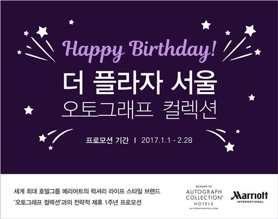 더 플라자 호텔, 오토그래프 컬렉션 호텔 제휴 1주년 기념 이벤트 진행