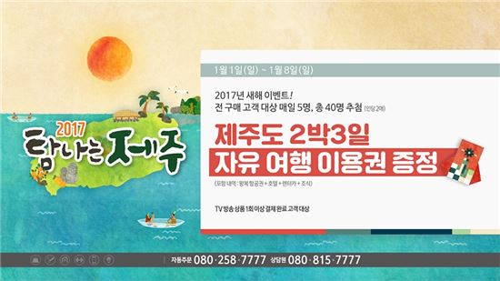 공영홈쇼핑, 제주도 여행 이용권 증정 '탐나는 제주' 이벤트 실시