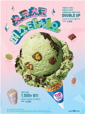 배스킨라빈스, 1월 이달의 맛 '초코초코 피스타치오' 출시