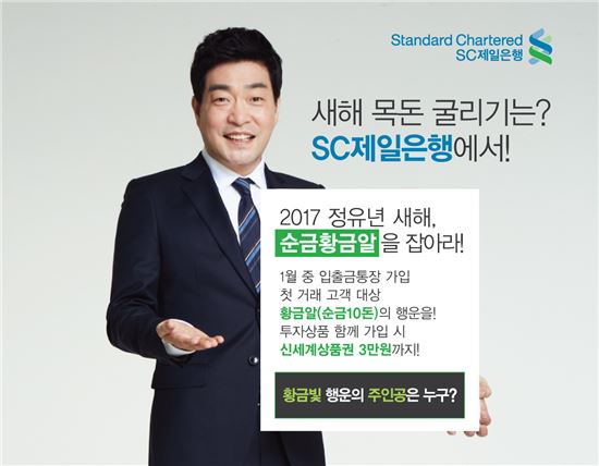 SC제일은행, 새해 맞이 '황금알 잡아라' 이벤트 실시