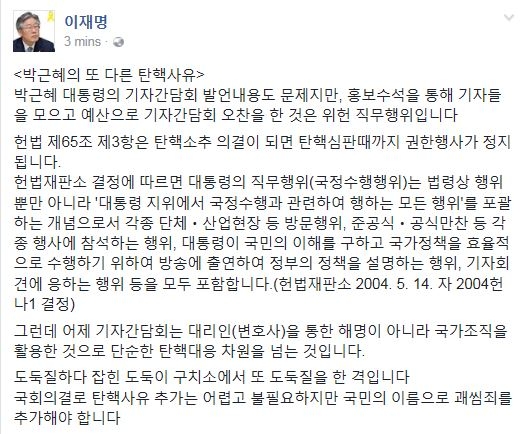 이재명 "朴대통령 신년 기자간담회는 위헌…탄핵사유 늘어"