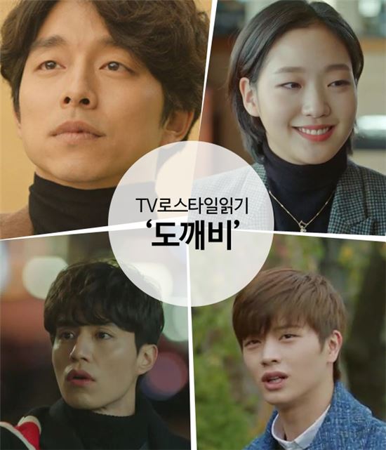 사진=tvN '도깨비' 캡처