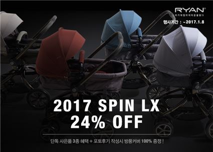 리안, 2017년형 유모차 '스핀LX' 출시 기념 프로모션 실시