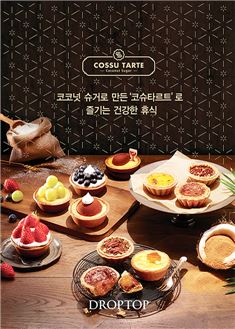 드롭탑, 코코넛슈거 사용한 '코슈타르트' 9종 출시