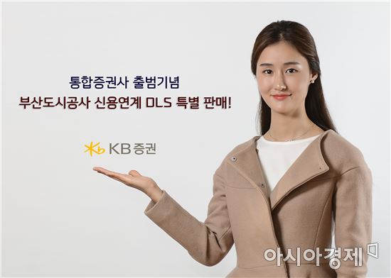 KB증권 ‘부산도시공사 신용연계 DLS’ 특별 판매