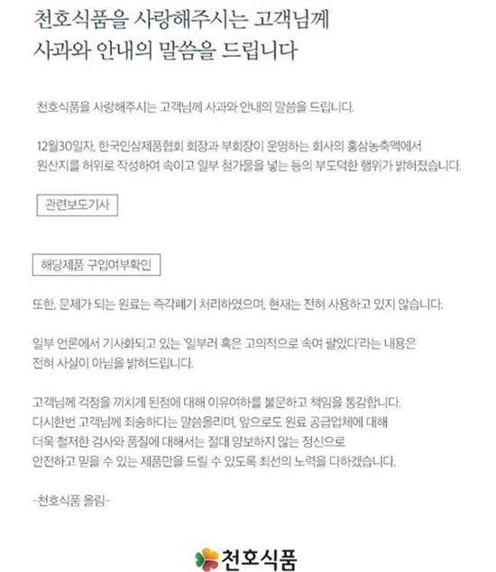 '가짜 홍삼' 논란 천호식품, "고의적 아냐" 사과문 게재