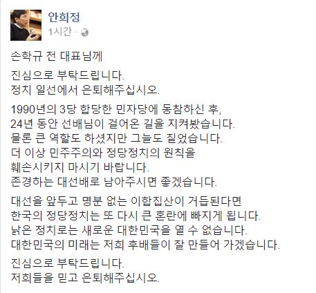 안희정 "손학규, 정당정치 원칙 훼손…후배들 믿고 정치에서 은퇴 해달라"