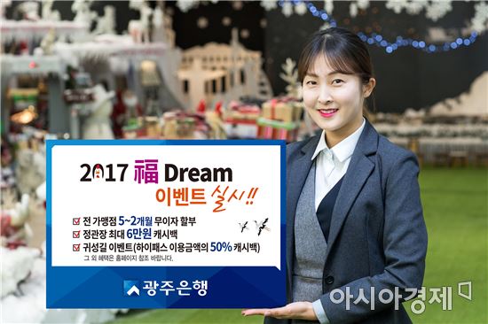 광주은행 KJ카드 2017 설맞이 福 Dream 이벤트 실시