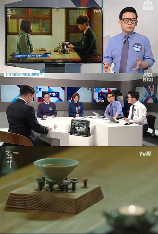 사진=JTBC '정치부회의' tvN '도깨비' 방송화면 캡처