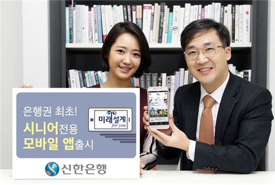 신한은행, '시니어 전용' 모바일 앱 출시