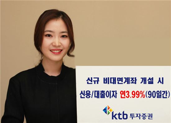 KTB투자증권, “신규 비대면계좌 개설시 신용이자 3.99%”