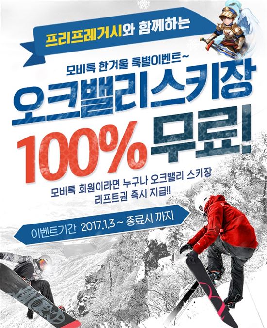 "스키장 리프트권 100% 지급", 스마트폰 공동구매 어플 '모비톡' 겨울 이벤트 인기