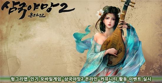 헝그리앱, 인기 모바일게임 '삼국야망2 온라인' 커뮤니티 활동 이벤트 실시