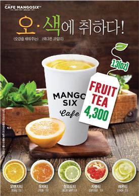 망고식스, 감귤류 등 과일티 5종 출시 
