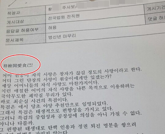 '특검개애식기' 법원공무원 내부 글…"정유라 수사, 모녀 사랑을 이용한 패악질"
