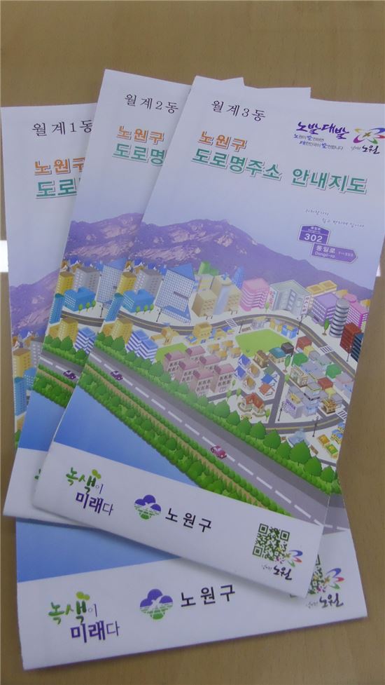노원구, 2017 통별 도로명주소 안내지도 제작 배포