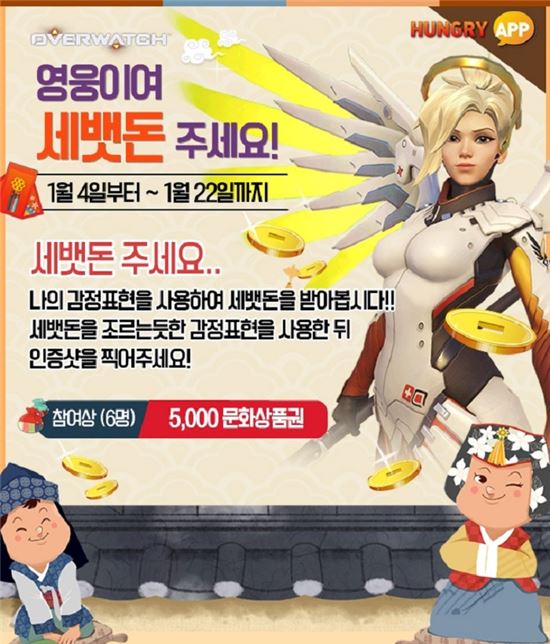 오버워치 헝그리앱, 새해 맞아 문화상품권 쏜다!