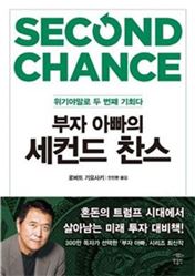 [신간안내] 부자 아빠의 세컨드 찬스 外