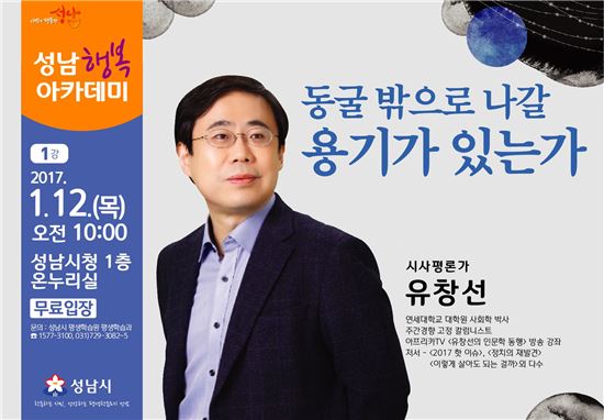 성남시가 오는 12일 올해 첫 성남행복아카데미를 개최한다. 첫 강연자로는 시사평론가 유창선씨가 선정됐다. 