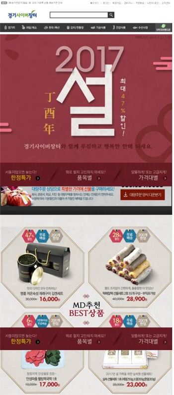 경기사이버장터 "설성수품 최대 47% 싸게 팝니다"