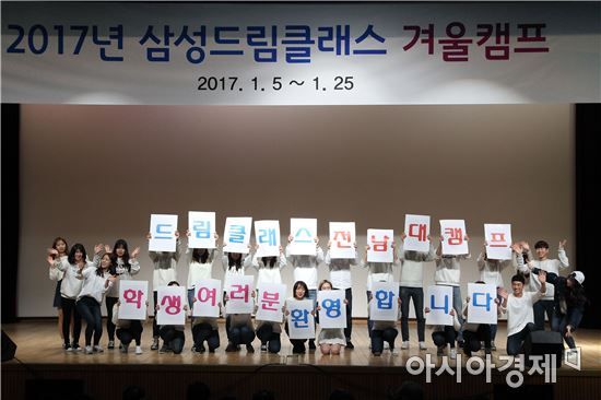 전남대서 삼성드림클래스 2017 겨울캠프 개강