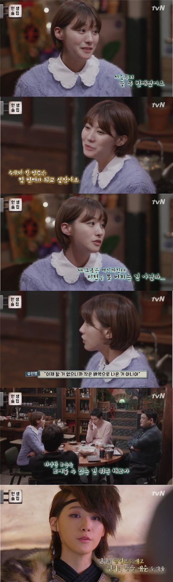 tvN '인생술집'에 출연한 배우 유인영이 13년 연기인생에서의 고민을 밝혔다./사진=tvN '인생술집' 캡처