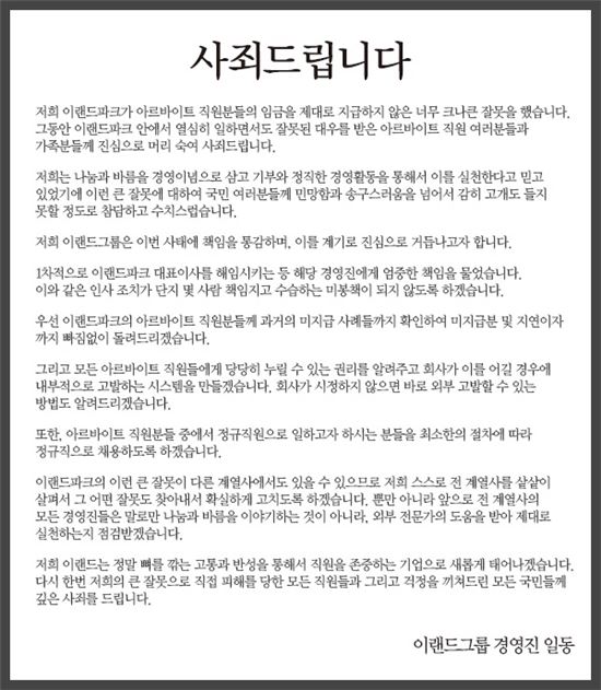 '알바생 임금 미지급' 이랜드그룹 경영진, 공식 사과문 발표  