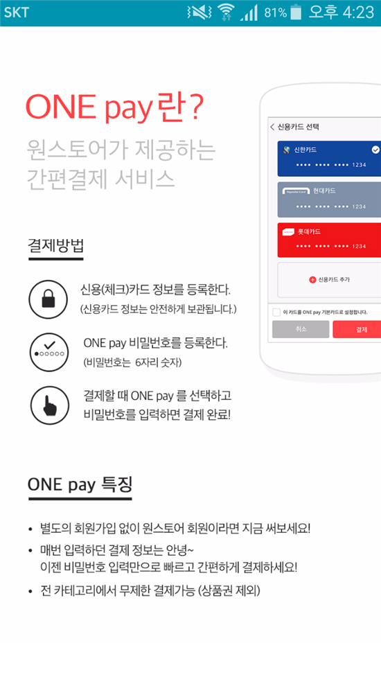 원스토어, 간편결제 '원페이' 캐시백 이벤트